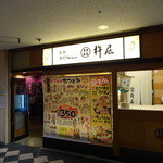 杵屋 品川インターシティ3F店的實拍圖