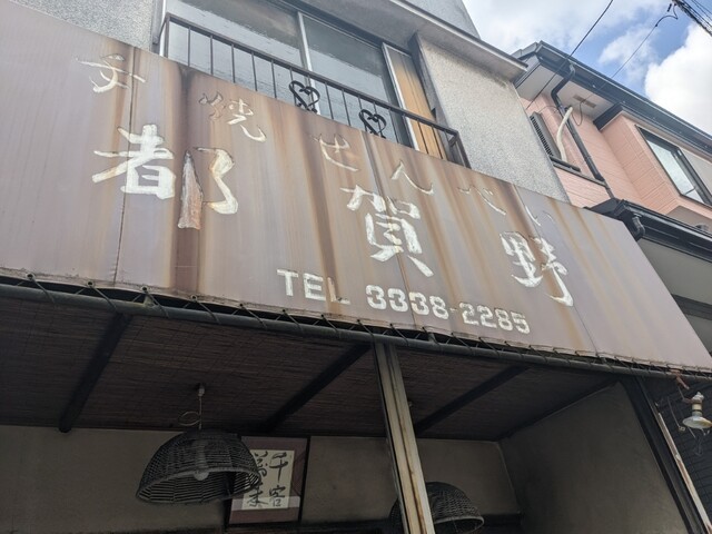 recommendations image for 手焼せんべい 都賀野