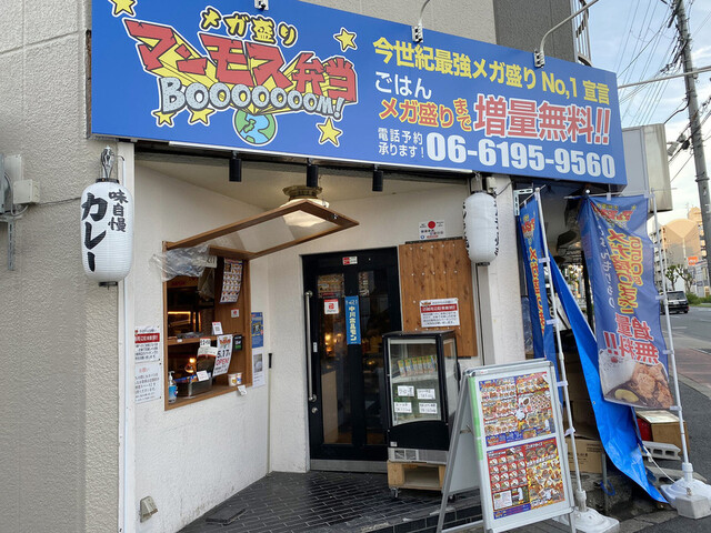 メガ盛り マンモス弁当 菅原店的实拍高清图