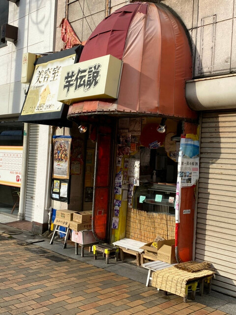 芋伝説的实拍高清图