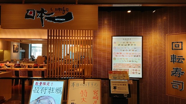 回転寿司日本一 ヨドバシ梅田店的實拍高清圖