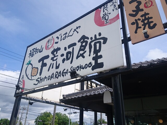 福知山下荒河食堂的实拍高清图