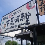 福知山下荒河食堂的实拍图