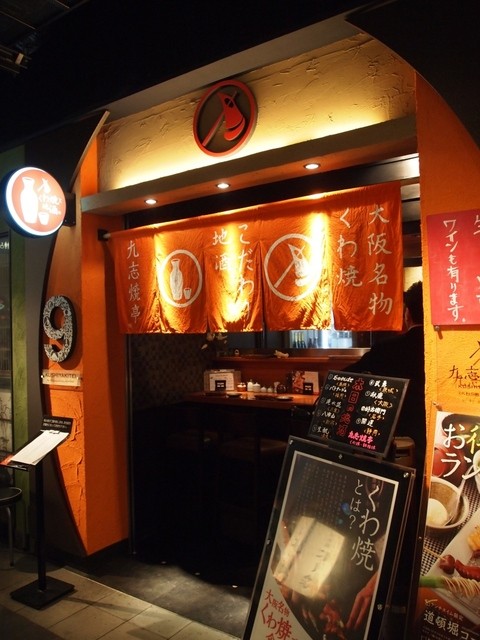 九志焼亭 グランフロント大阪店的實拍高清圖