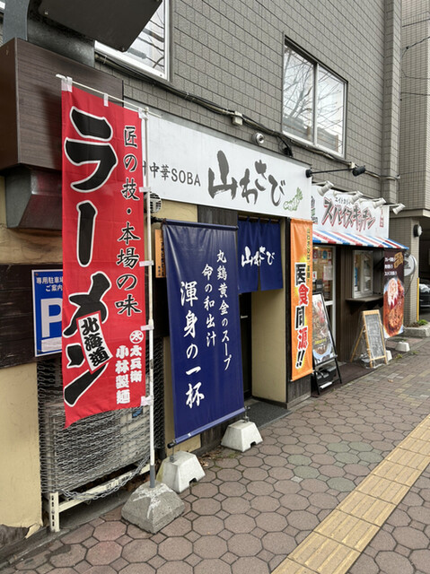 recommendations image for 和出汁中華SOBA 山わさび