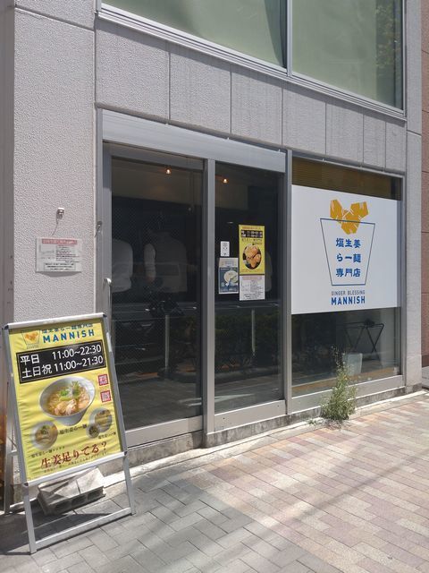 塩生姜らー麺専門店 MANNISH 淡路町本店的實拍高清圖