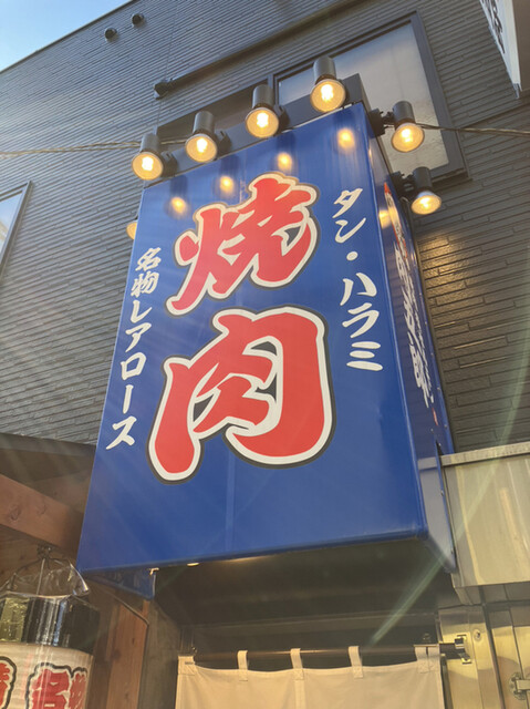 焼肉ホルモン 肉五郎 横丁店的实拍高清图