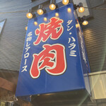 焼肉ホルモン 肉五郎 横丁店的实拍图