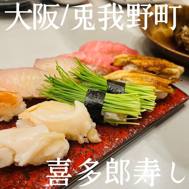 喜多郎寿し 兎我野町店的实拍高清图
