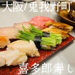 喜多郎寿し 兎我野町店的实拍图