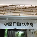 原口園 扶桑庵的實拍圖