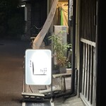 お台所 roji的实拍图