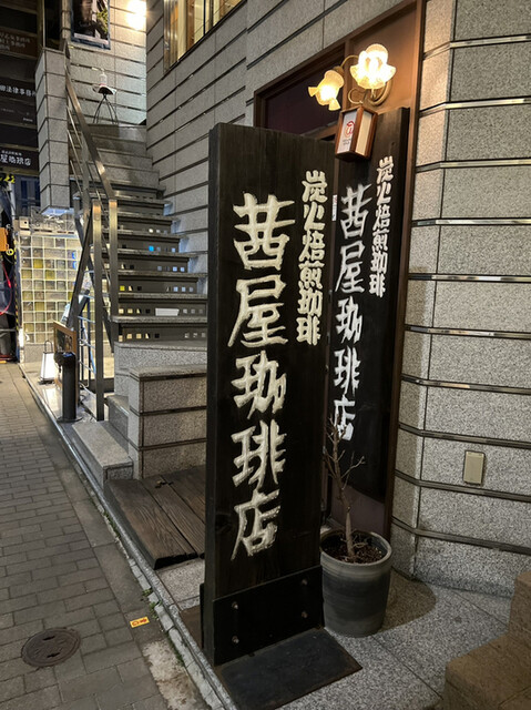 茜屋珈琲店的實拍高清圖