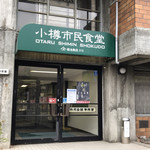 小樽市民食堂的实拍图