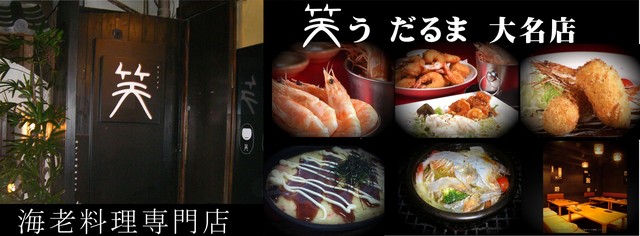 笑うだるま 大名店的实拍高清图