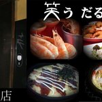 笑うだるま 大名店的实拍图