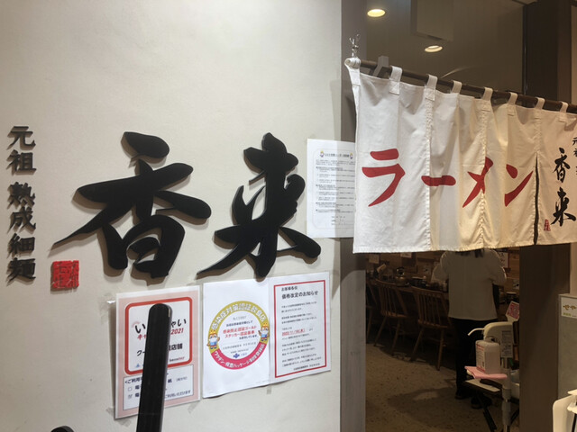 元祖熟成細麺 香来 天王寺MIO店的實拍高清圖