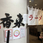 元祖熟成細麺 香来 天王寺MIO店的實拍圖