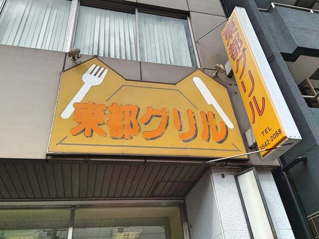 東都グリル 築地魚河岸店的實拍高清圖