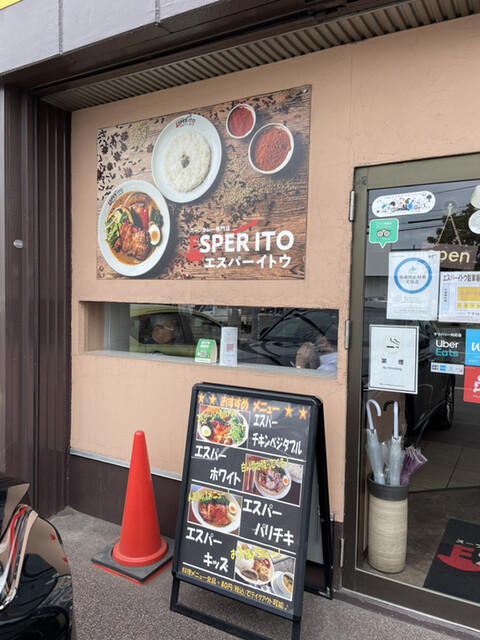 札幌スープカレー専門店エスパーイトウ 八軒総本店的实拍高清图