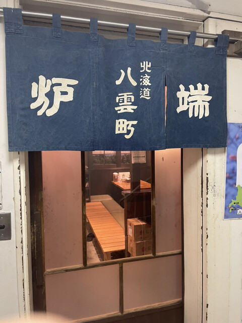 ご当地酒場 北海道八雲町 日本橋別館的实拍高清图