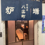 ご当地酒場 北海道八雲町 日本橋別館的实拍图