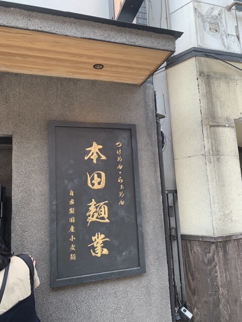 本田麺業 神田西口駅前店的實拍高清圖