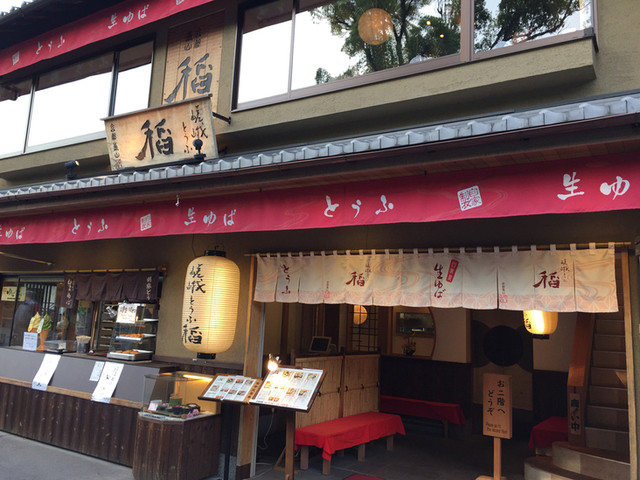 嵯峨とうふ　稲的實拍高清圖