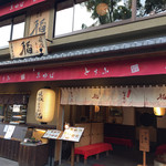 嵯峨とうふ　稲的實拍圖