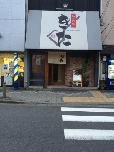 和み鉄板 きた的实拍高清图