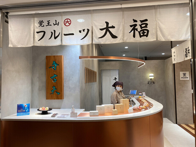 覚王山フルーツ大福 弁才天 梅田ハービスENT店的實拍高清圖