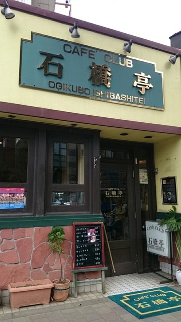 カフェクラブ 石橋亭的實拍高清圖