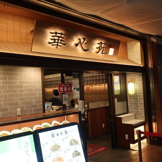 中華料理 華心苑 新宿センタービル店的實拍高清圖