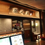 中華料理 華心苑 新宿センタービル店的實拍圖