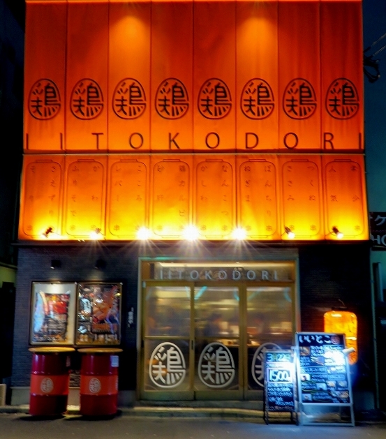 いいとこ鶏 赤羽店的實拍高清圖