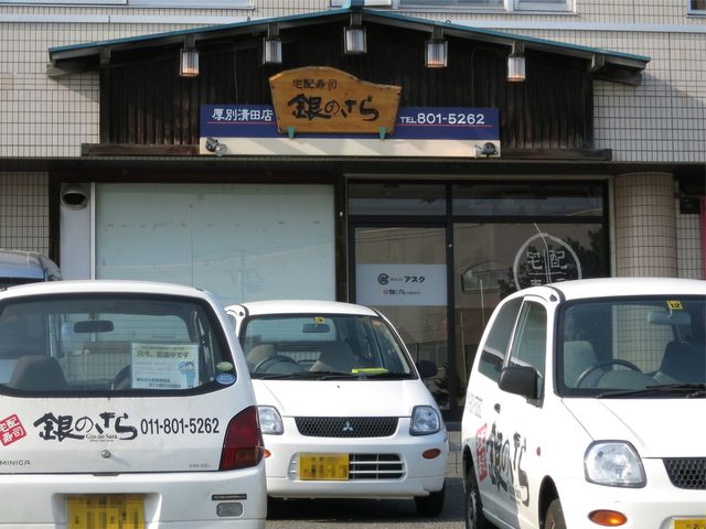 recommendations image for 銀のさら 厚別清田店