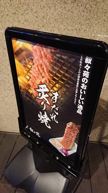 叙々苑 経堂コルティ店的實拍高清圖