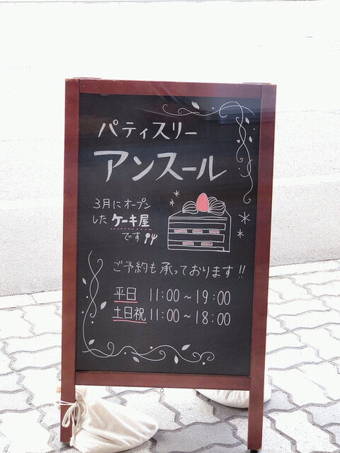 recommendations image for パティスリー アンスール