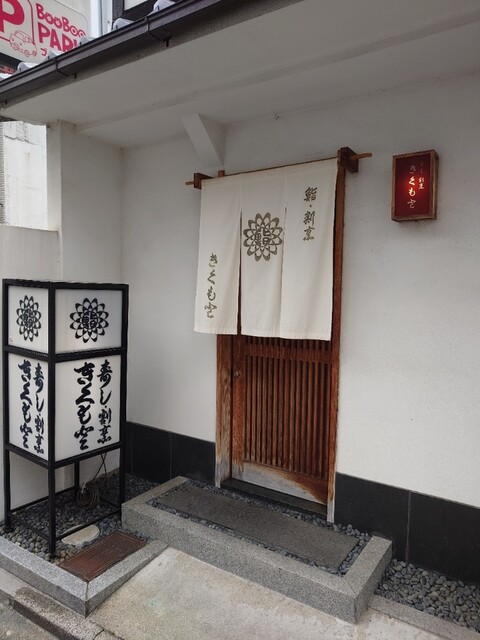 きくもと的实拍高清图