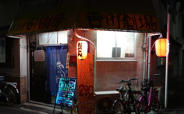 居酒屋 吉川劇場的實拍高清圖