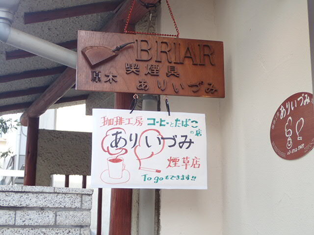 珈琲工房 ありいづみ 煙草店的實拍圖