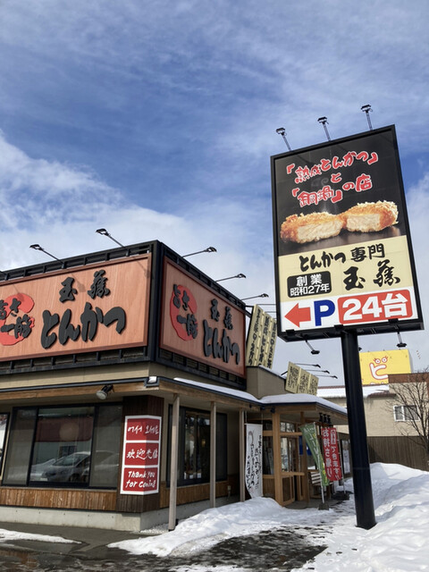 とんかつ玉藤 千歳店的实拍高清图