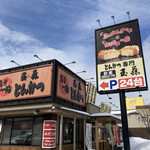とんかつ玉藤 千歳店的实拍图