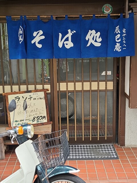 辰巳庵 柳沢駅前店的實拍高清圖