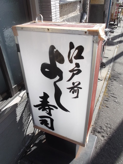 よし寿司的实拍高清图