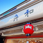 舟和  雷門店的實拍圖