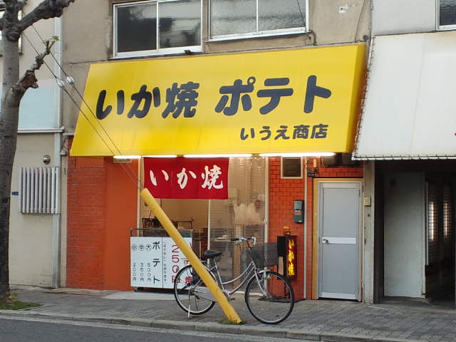 いうえ商店的實拍圖