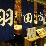 海鮮居酒屋 羽田市場的实拍图