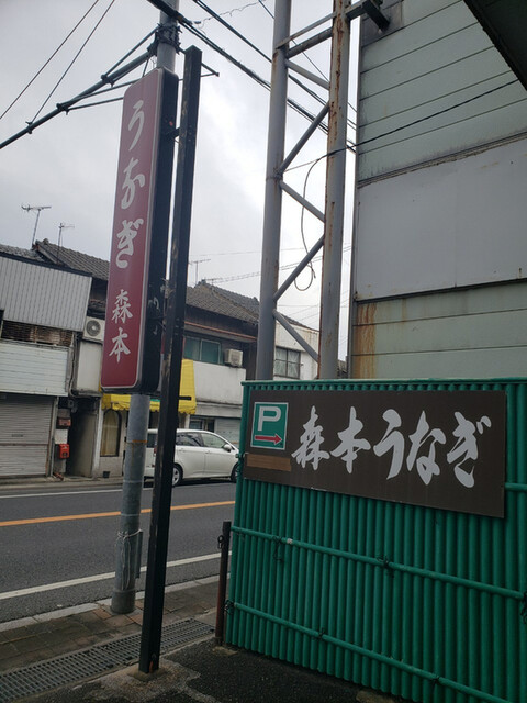 森本うなぎ屋的实拍高清图