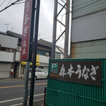 森本うなぎ屋的实拍图